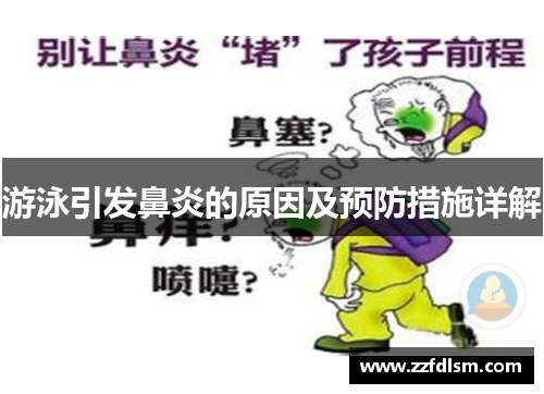 游泳引发鼻炎的原因及预防措施详解