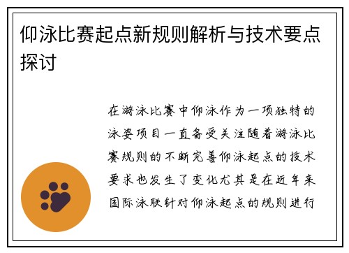 仰泳比赛起点新规则解析与技术要点探讨