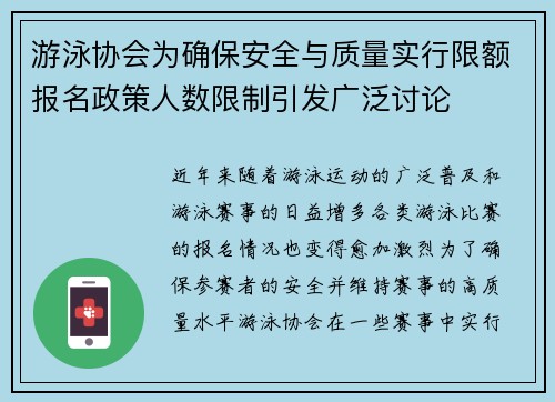 游泳协会为确保安全与质量实行限额报名政策人数限制引发广泛讨论