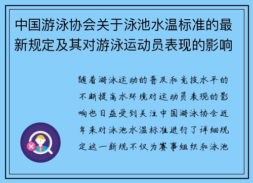 中国游泳协会关于泳池水温标准的最新规定及其对游泳运动员表现的影响