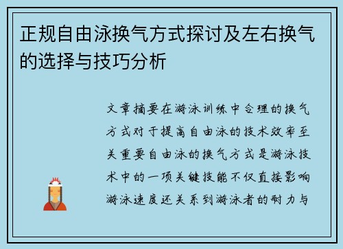 正规自由泳换气方式探讨及左右换气的选择与技巧分析