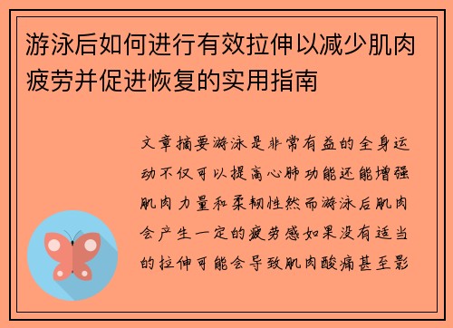 游泳后如何进行有效拉伸以减少肌肉疲劳并促进恢复的实用指南