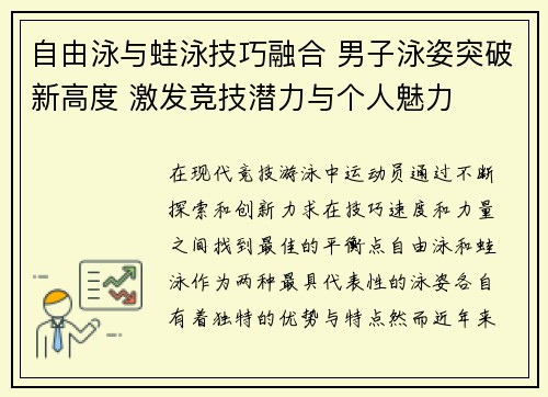 自由泳与蛙泳技巧融合 男子泳姿突破新高度 激发竞技潜力与个人魅力