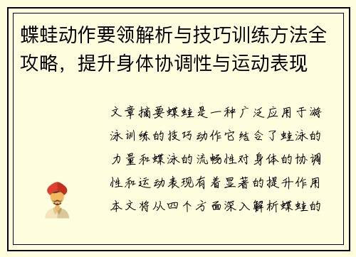 蝶蛙动作要领解析与技巧训练方法全攻略，提升身体协调性与运动表现